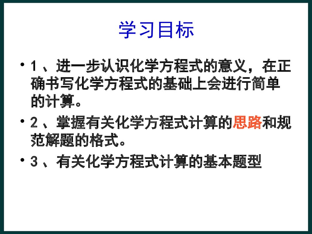 课题3 利用化学式方程式的简单计算PPT课件2