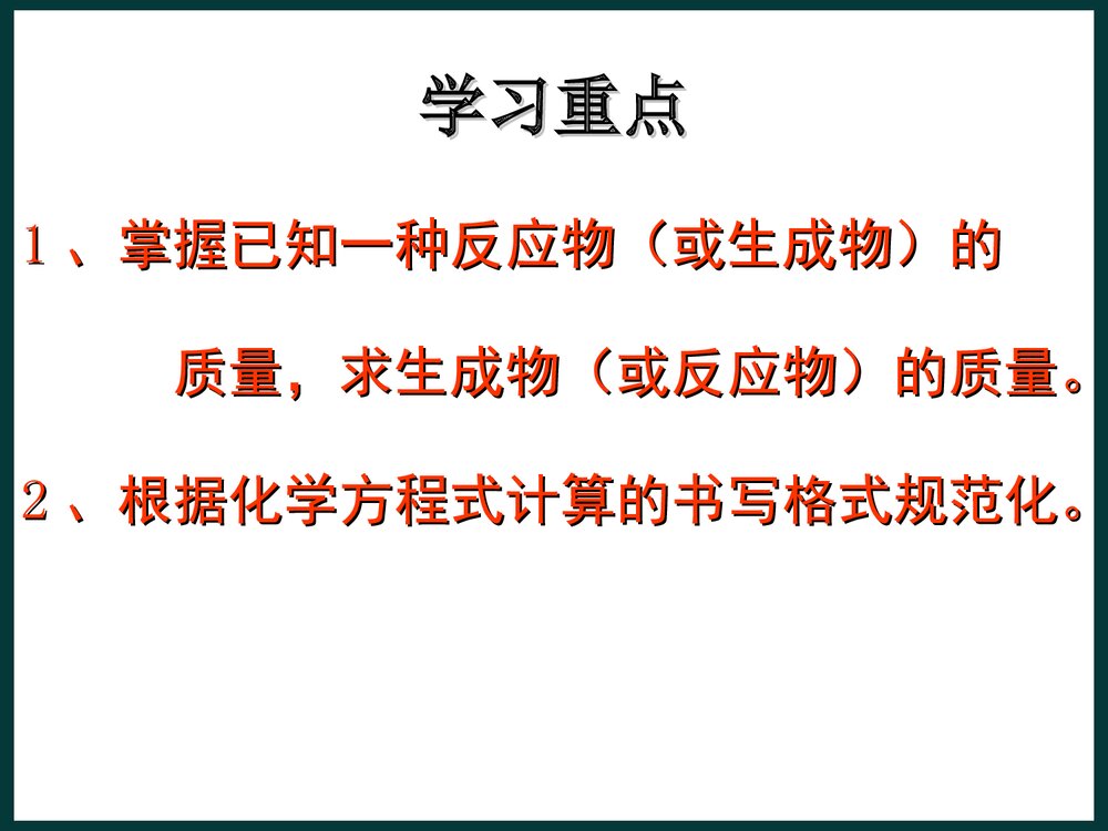 课题3 利用化学式方程式的简单计算PPT课件3