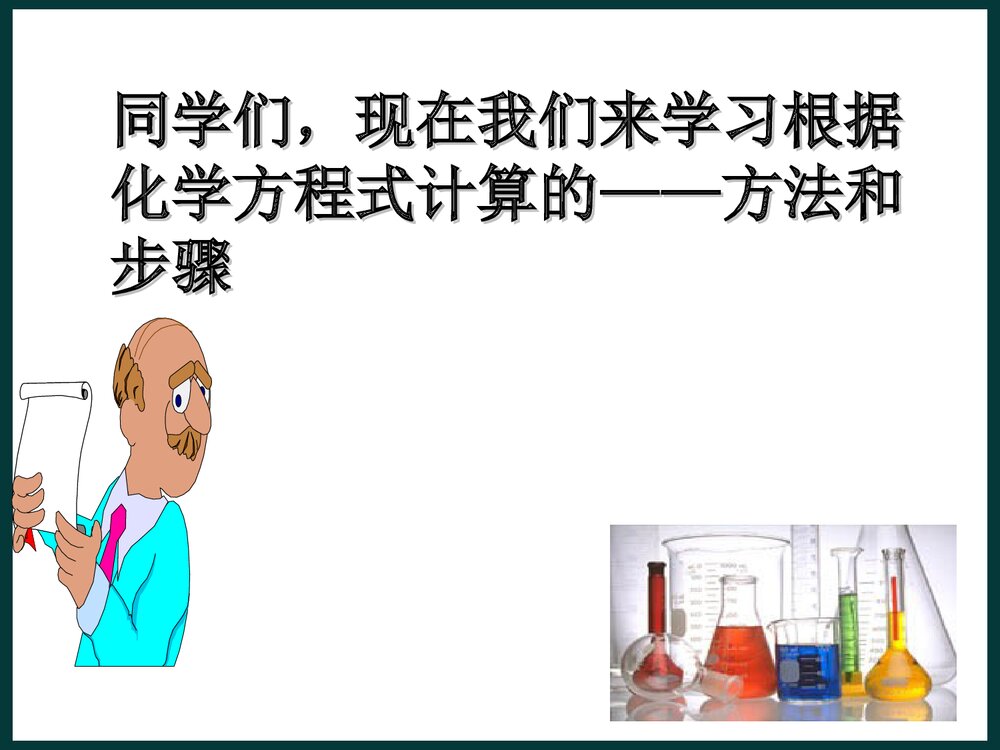 课题3 利用化学式方程式的简单计算PPT课件6