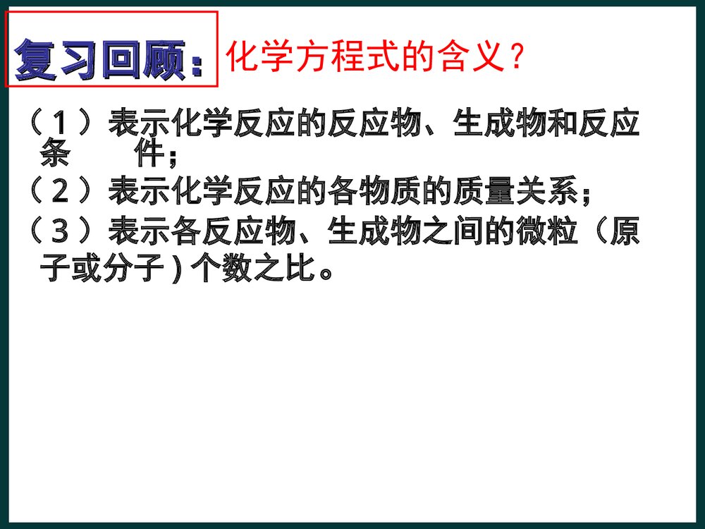 课题3 利用化学式方程式的简单计算PPT课件7