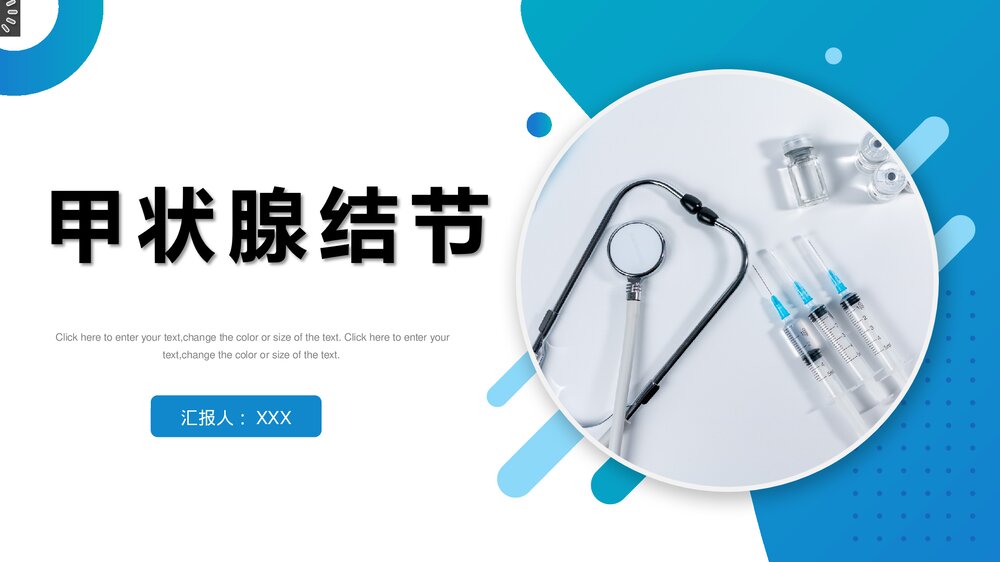 甲状腺结节知识讲座PPT课件1