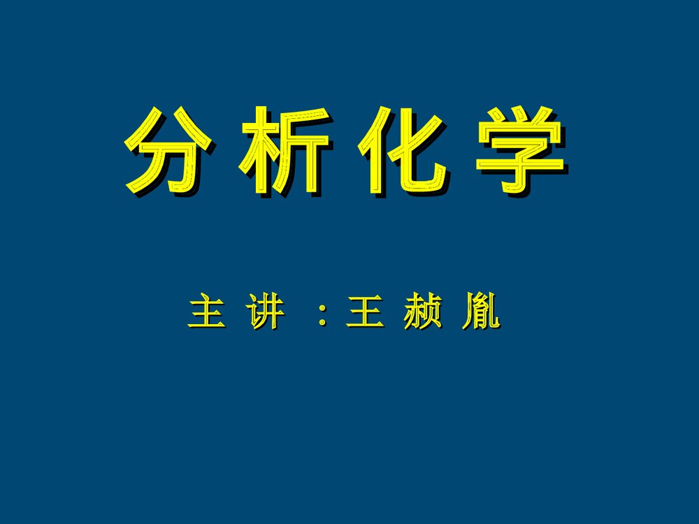 分析化学主章节PPT课件下载1