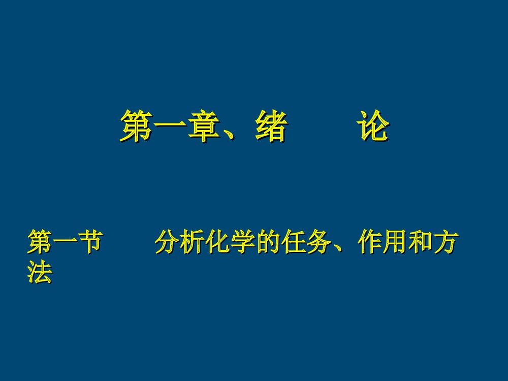 分析化学主章节PPT课件下载2