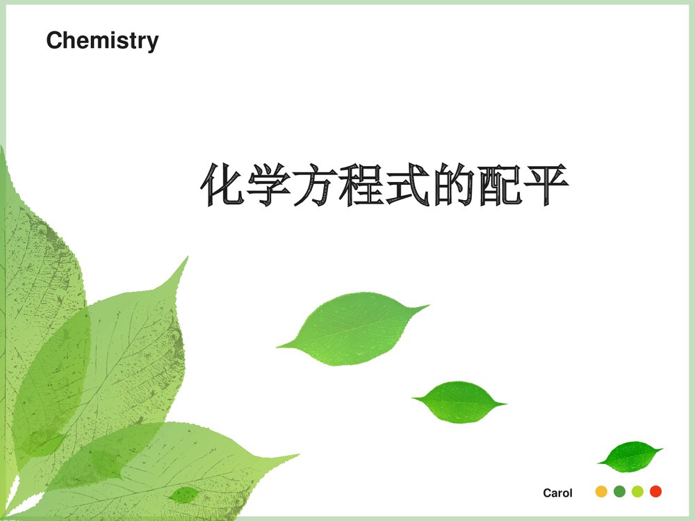 化学方程式的配平PPT课件下载1