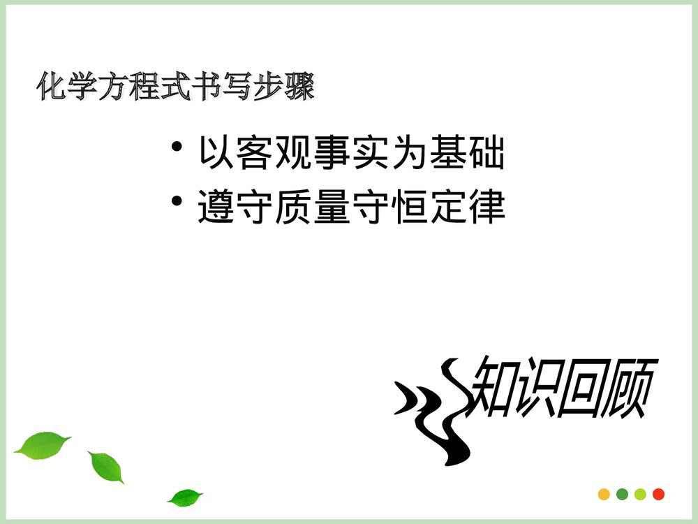 化学方程式的配平PPT课件下载3