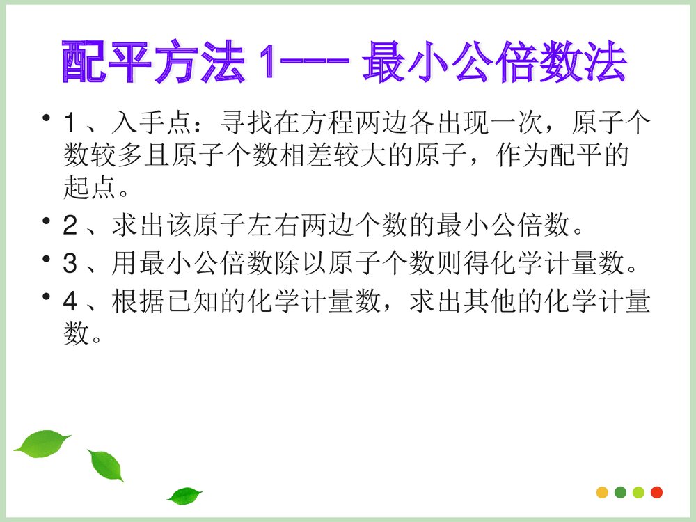 化学方程式的配平PPT课件下载4