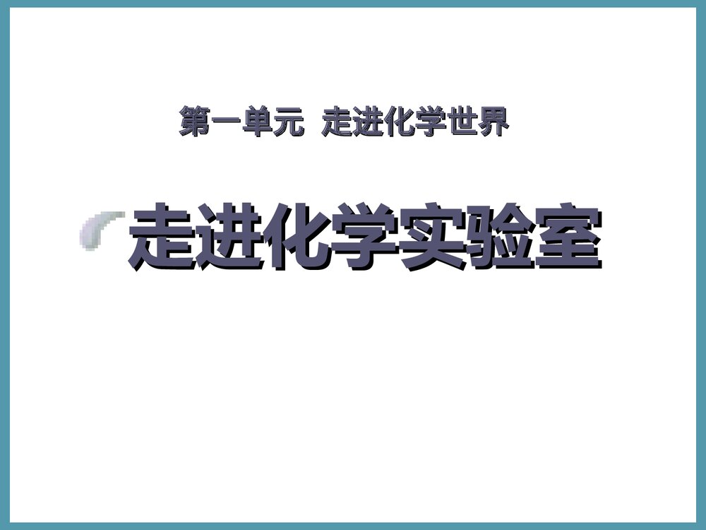 九年级化学上册走进化学实验室PPT课件下载1
