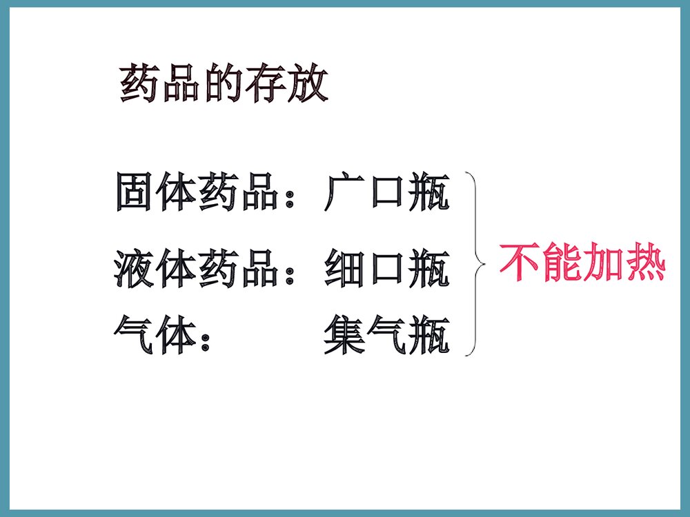 九年级化学上册走进化学实验室PPT课件下载2