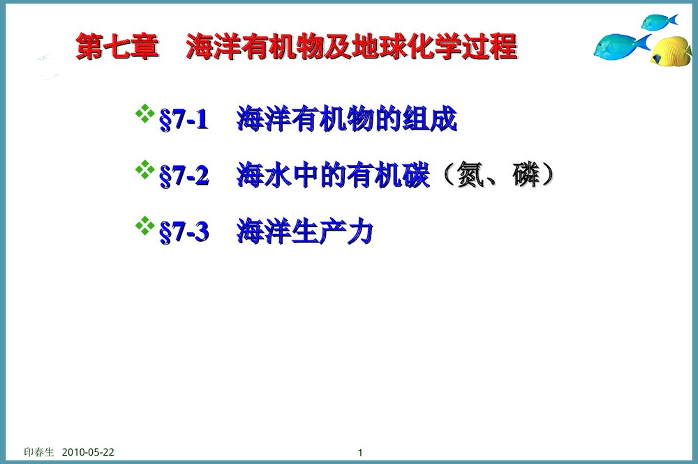 海洋有机物及地球化学过程PPT课件下载1