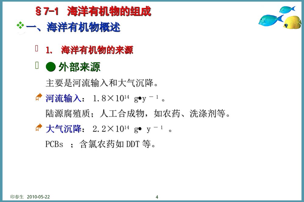 海洋有机物及地球化学过程PPT课件下载4