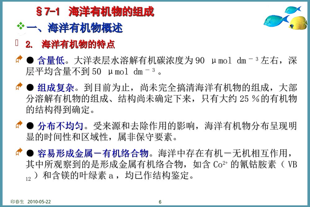 海洋有机物及地球化学过程PPT课件下载6