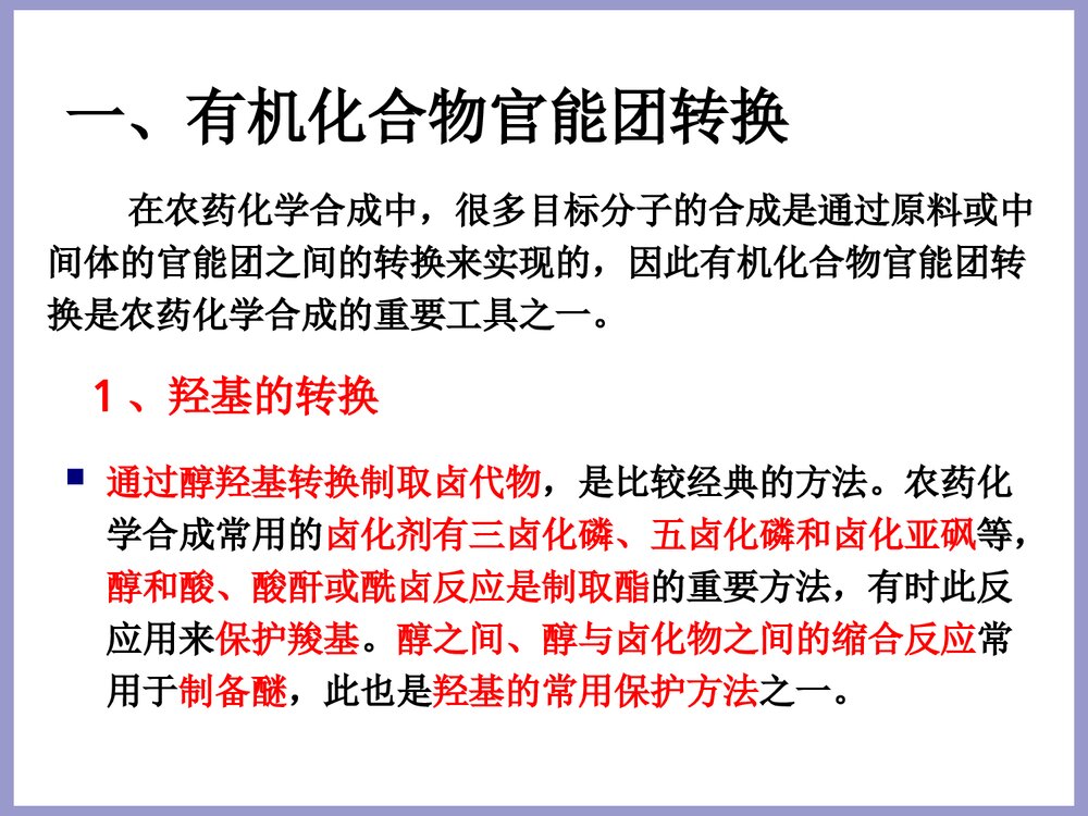 农药合成化学合成基础PPT课件2
