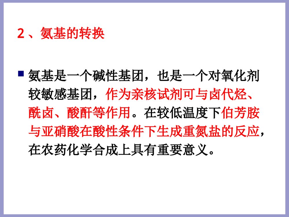 农药合成化学合成基础PPT课件4