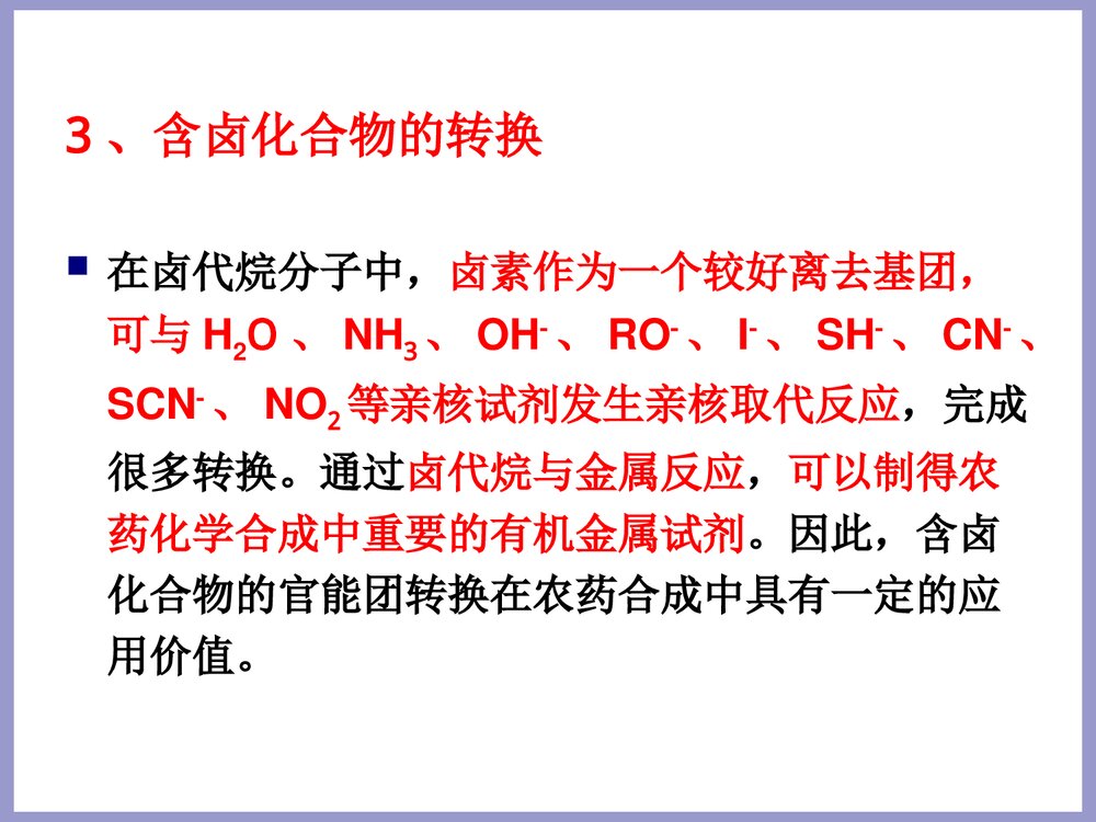 农药合成化学合成基础PPT课件6