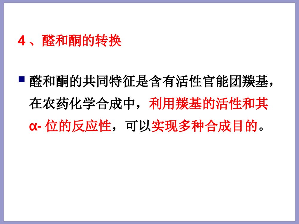 农药合成化学合成基础PPT课件8