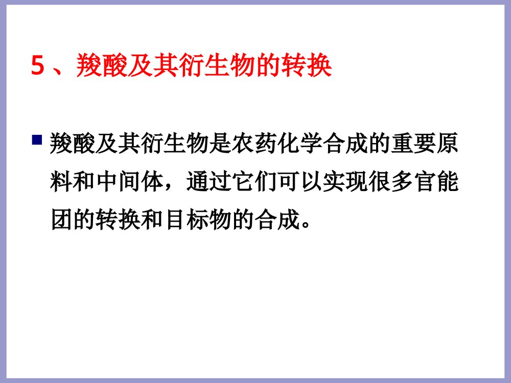 农药合成化学合成基础PPT课件10