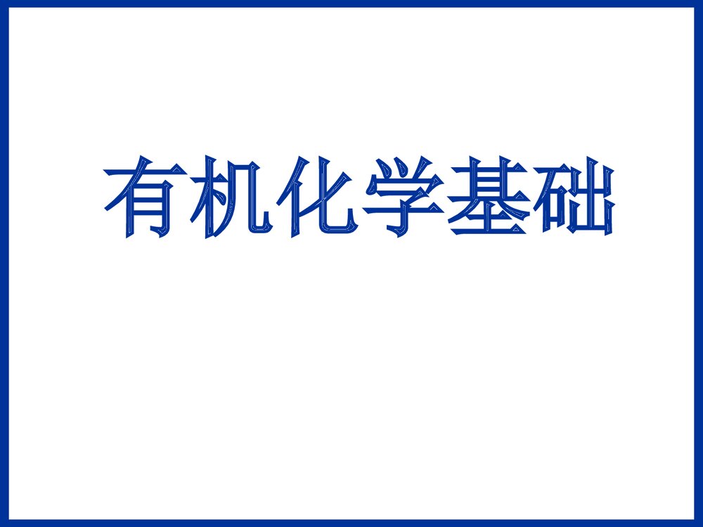 有机化学基础复习PPT课件下载1