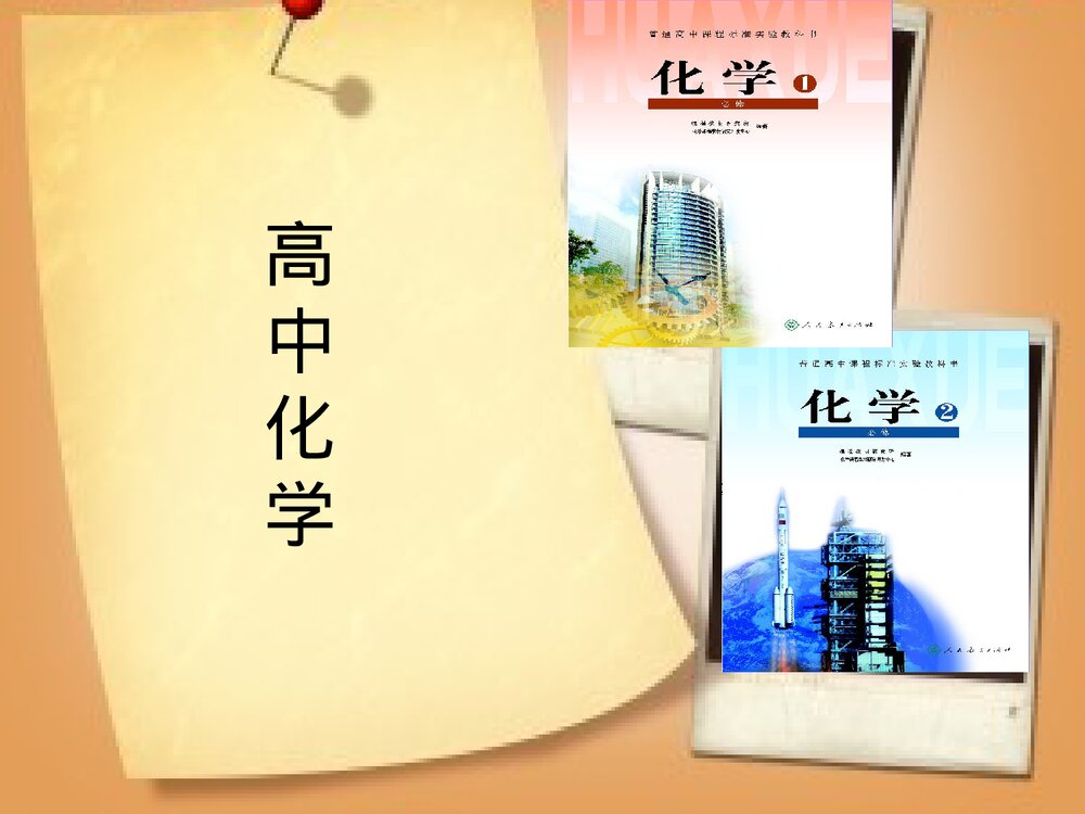 高中化学必修一《化学实验安全》PPT课件2