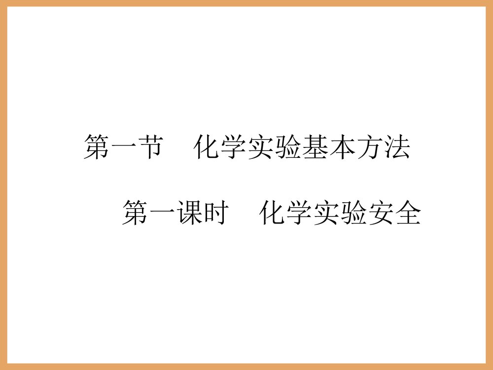 高中化学必修一《化学实验安全》PPT课件4