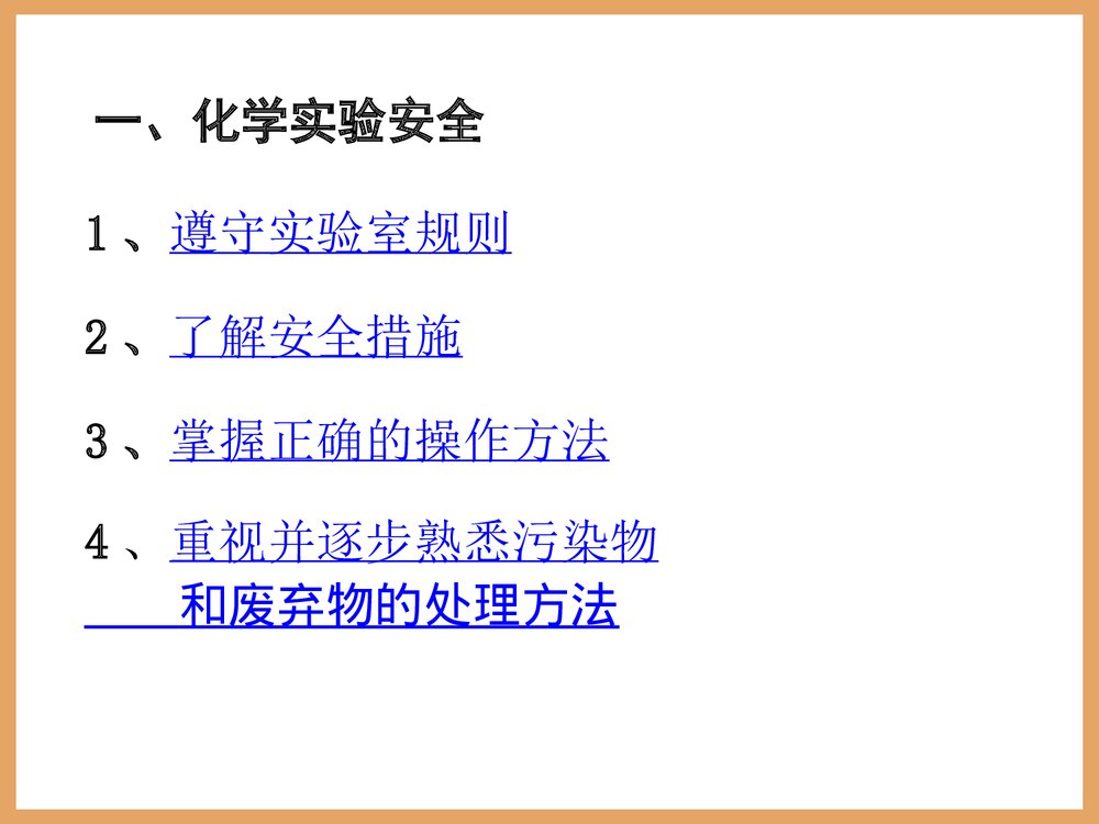 高中化学必修一《化学实验安全》PPT课件5