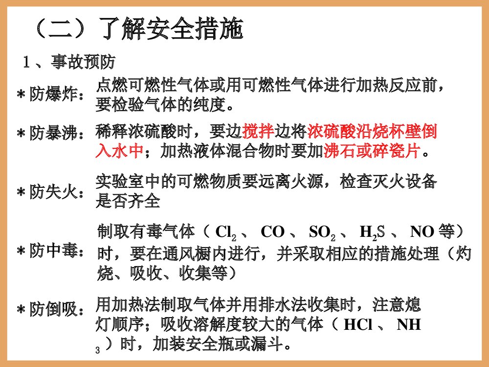 高中化学必修一《化学实验安全》PPT课件7