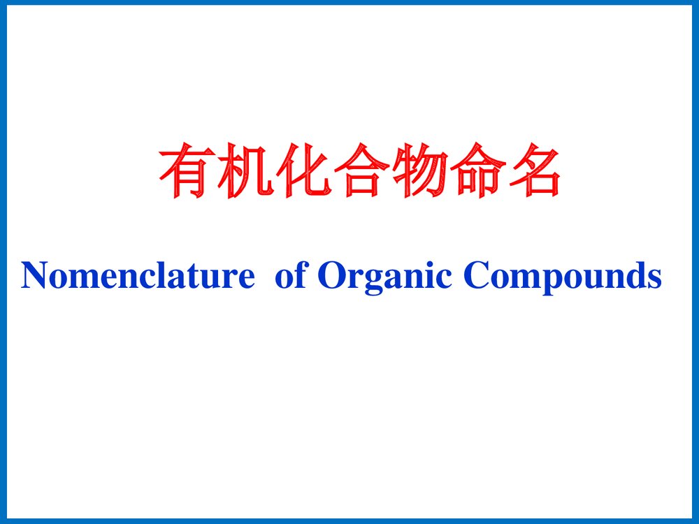 有机化学专业英语PPT课件下载3