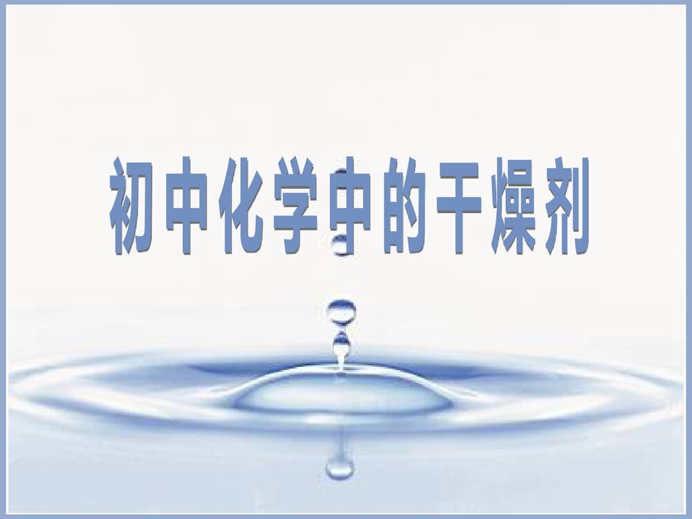 中考化学干燥剂PPT课件下载1
