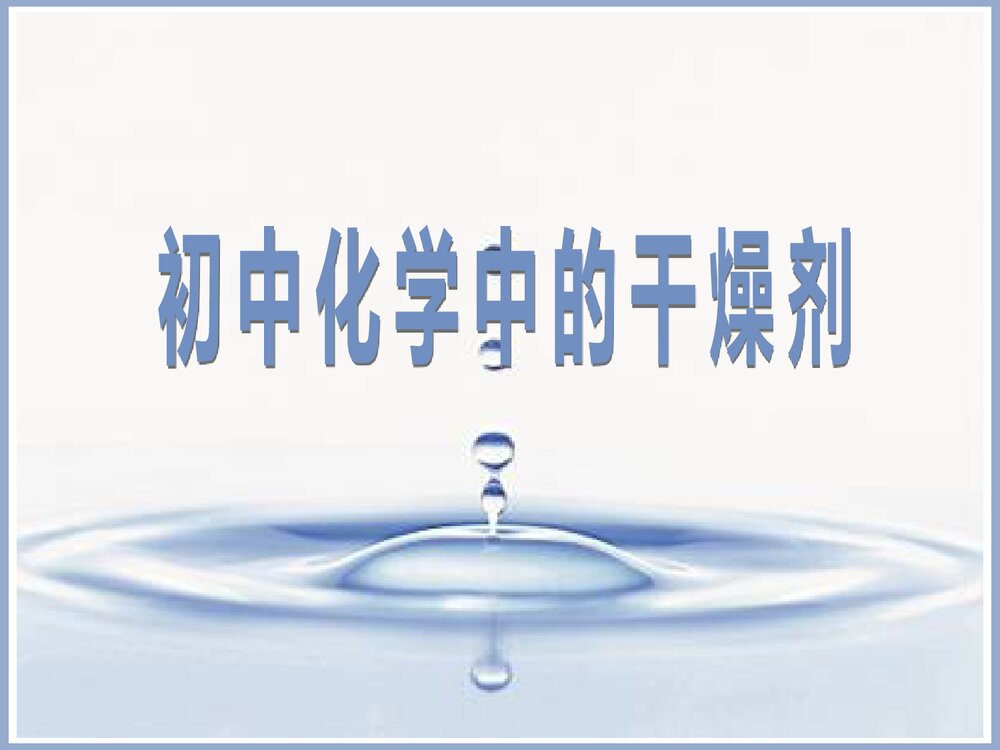 中考化学干燥剂PPT课件下载5