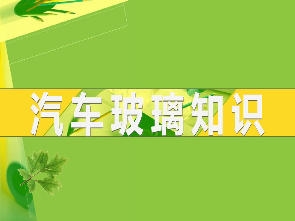 汽车玻璃和化学的PPT课件下载1