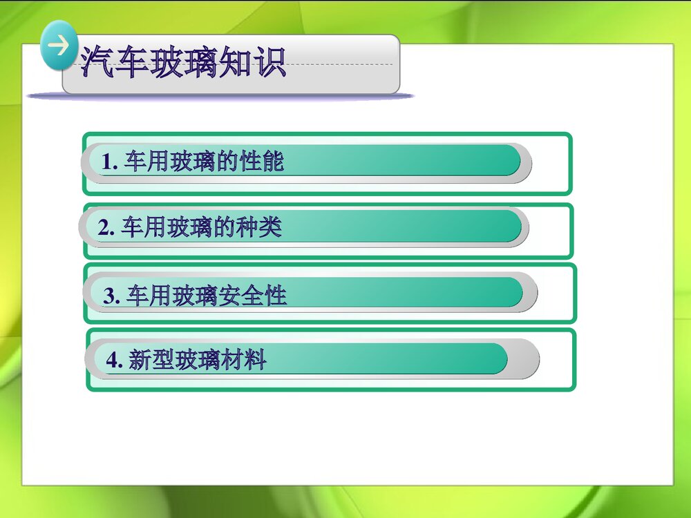 汽车玻璃和化学的PPT课件下载2