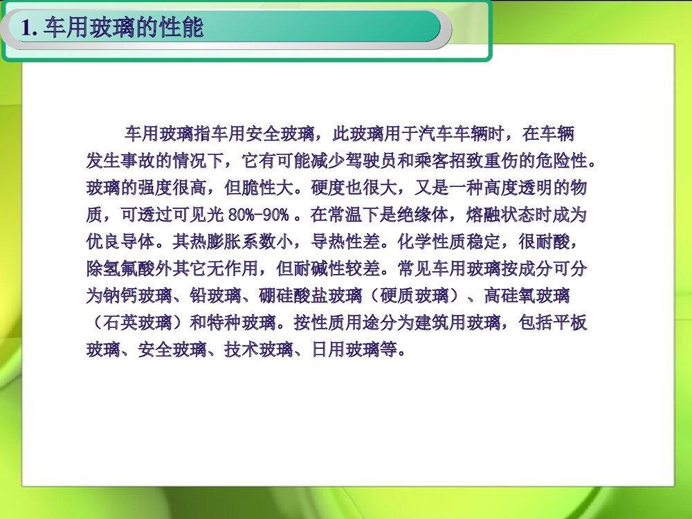 汽车玻璃和化学的PPT课件下载3