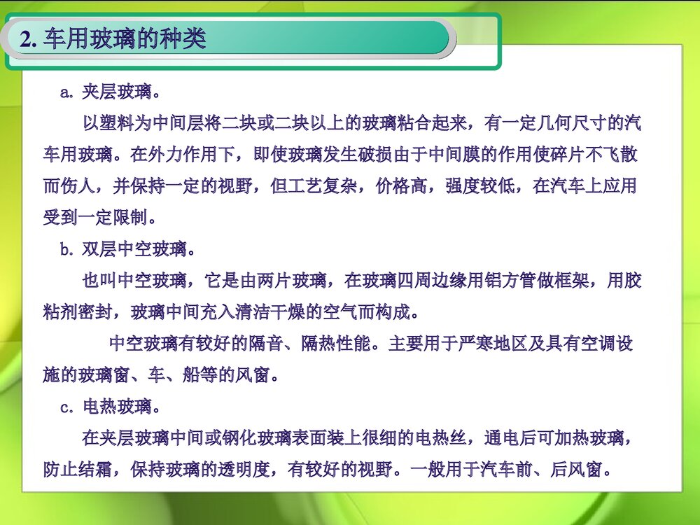 汽车玻璃和化学的PPT课件下载4
