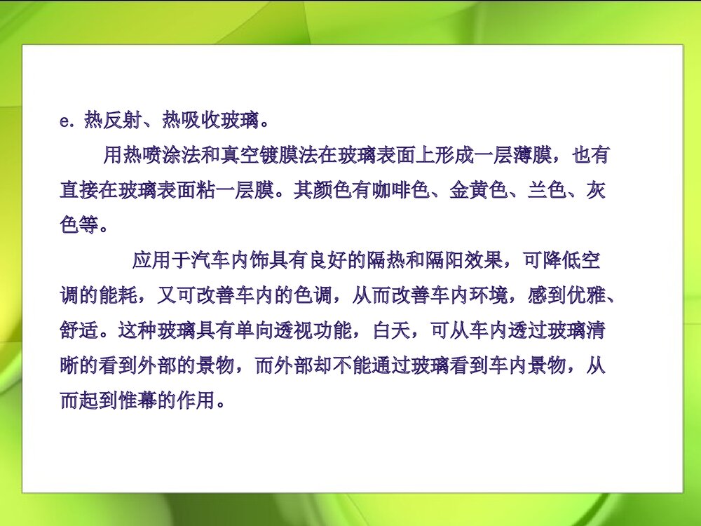 汽车玻璃和化学的PPT课件下载6