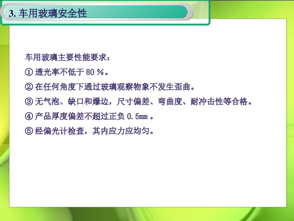 汽车玻璃和化学的PPT课件下载7