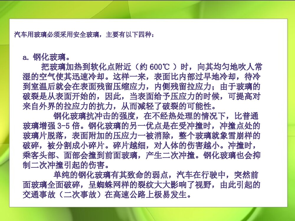 汽车玻璃和化学的PPT课件下载8