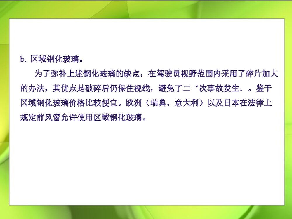 汽车玻璃和化学的PPT课件下载9