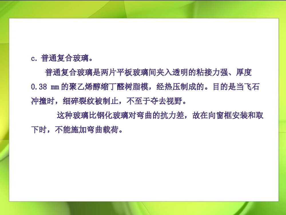 汽车玻璃和化学的PPT课件下载10