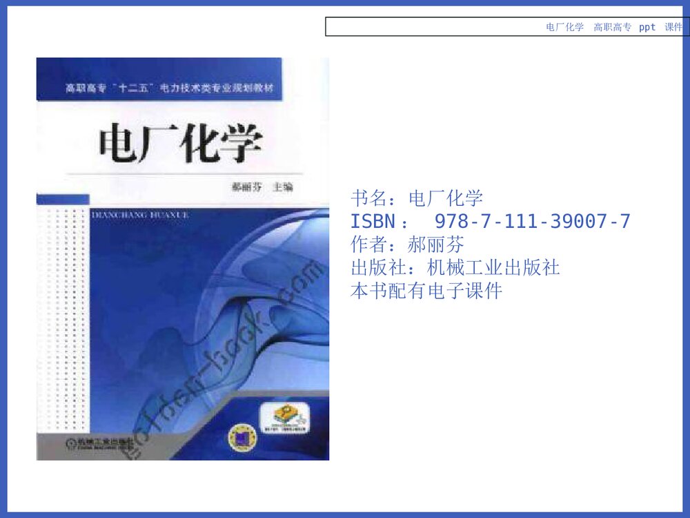 电厂化学PPT课件下载1