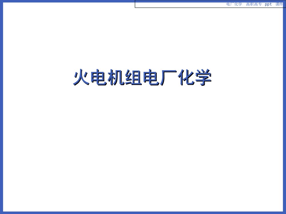 电厂化学PPT课件下载2
