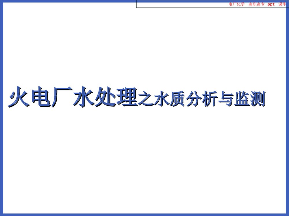 电厂化学PPT课件下载3