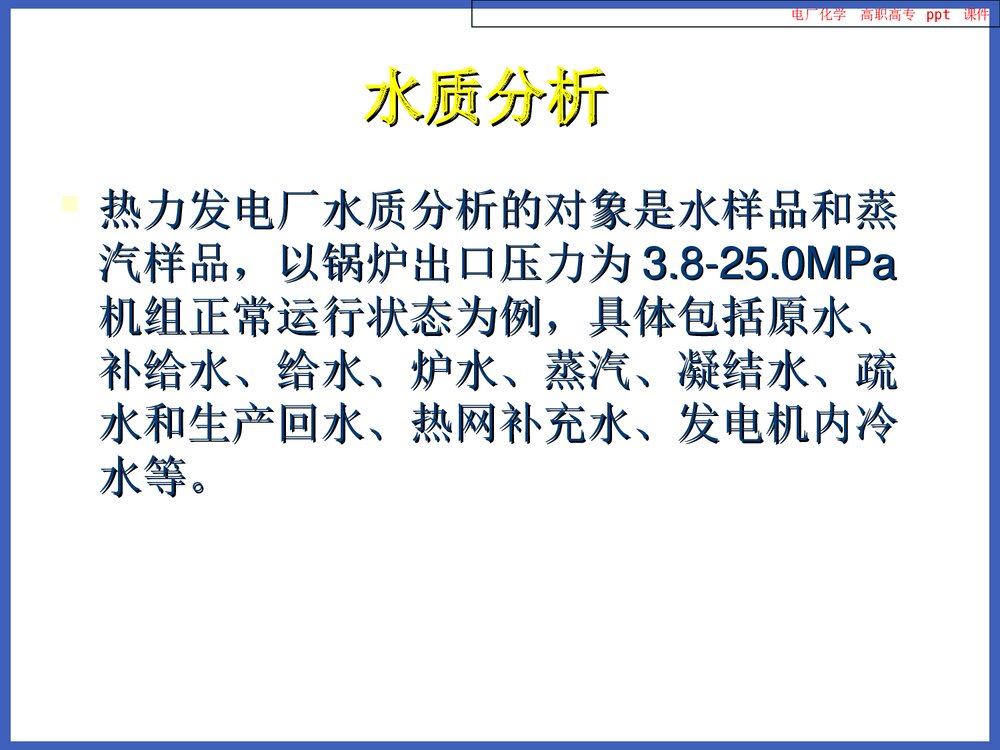 电厂化学PPT课件下载4