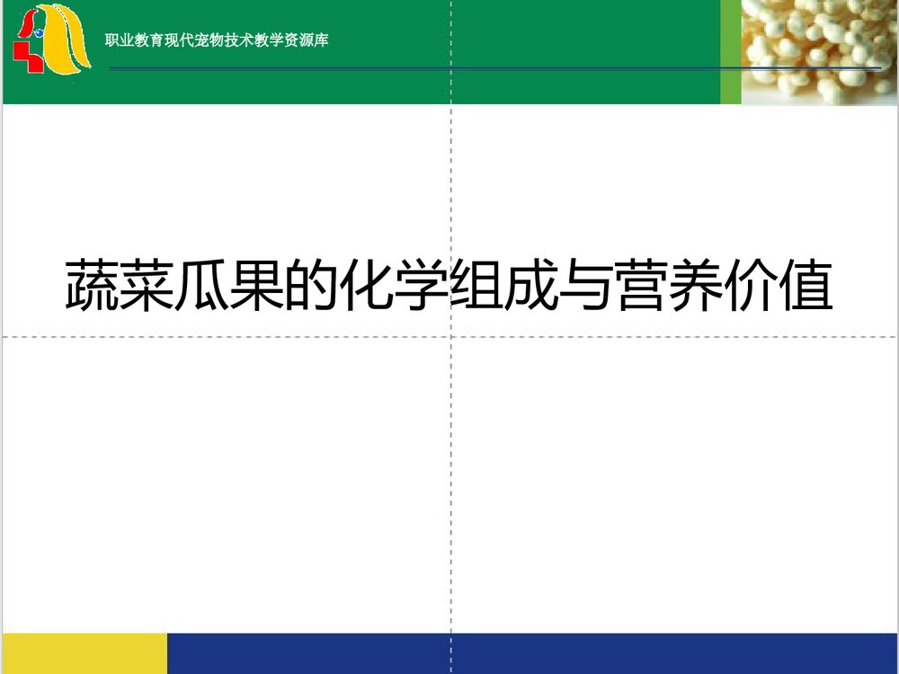 蔬菜瓜果的化学组成与营养价值PPT课件1