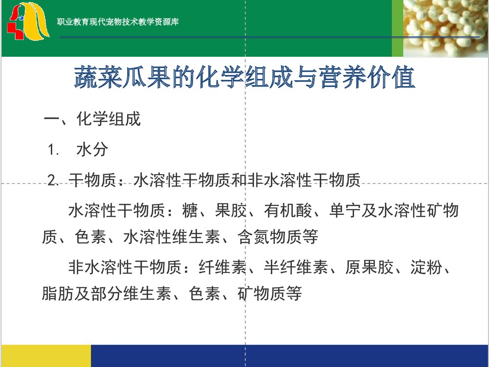 蔬菜瓜果的化学组成与营养价值PPT课件2