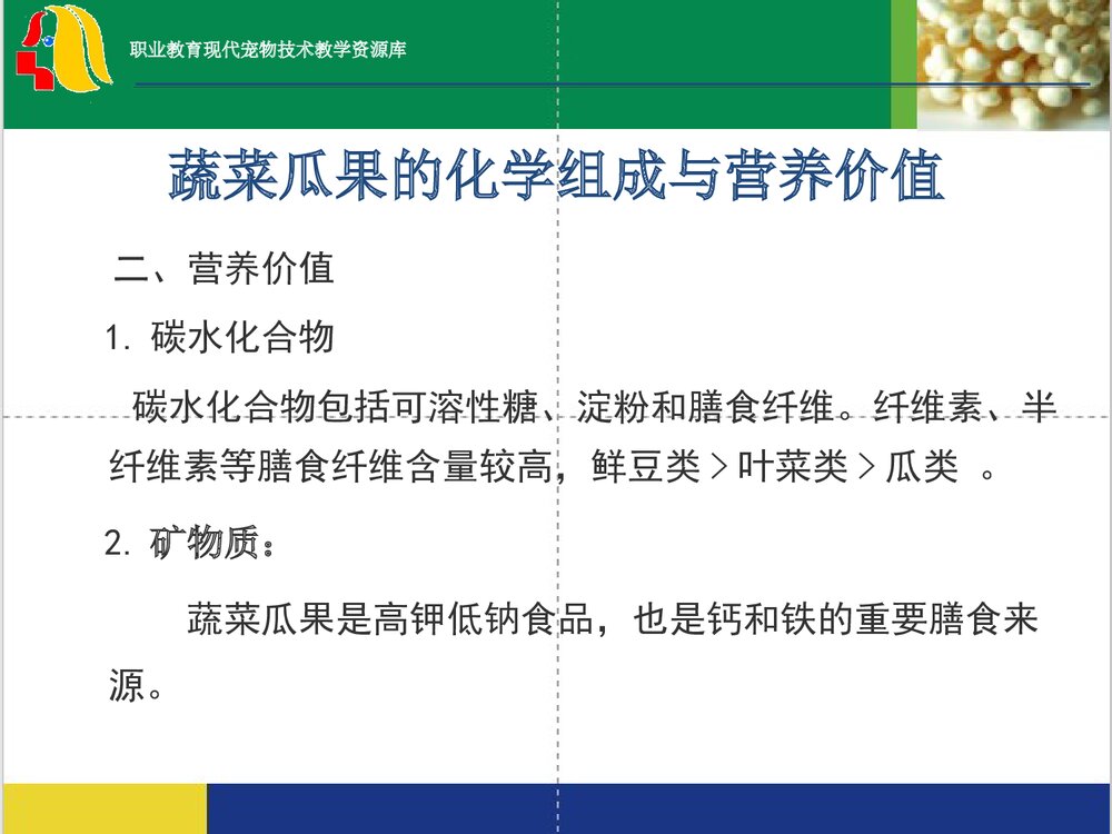 蔬菜瓜果的化学组成与营养价值PPT课件3