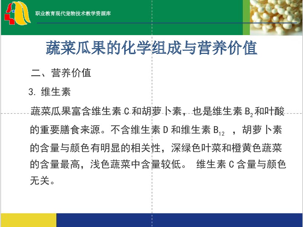 蔬菜瓜果的化学组成与营养价值PPT课件4