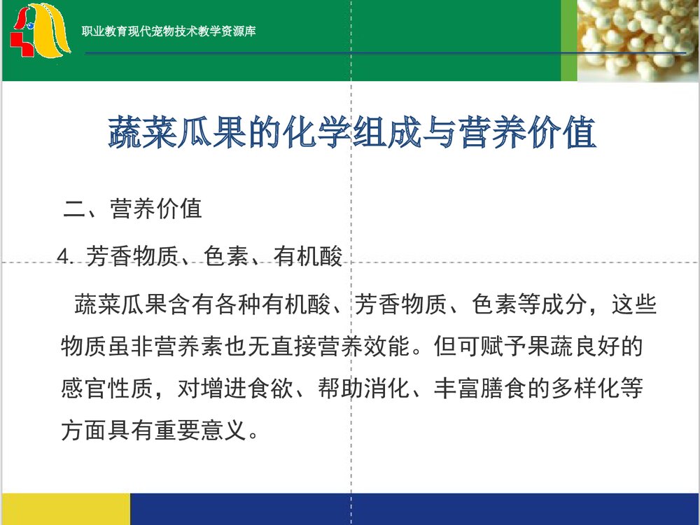 蔬菜瓜果的化学组成与营养价值PPT课件5
