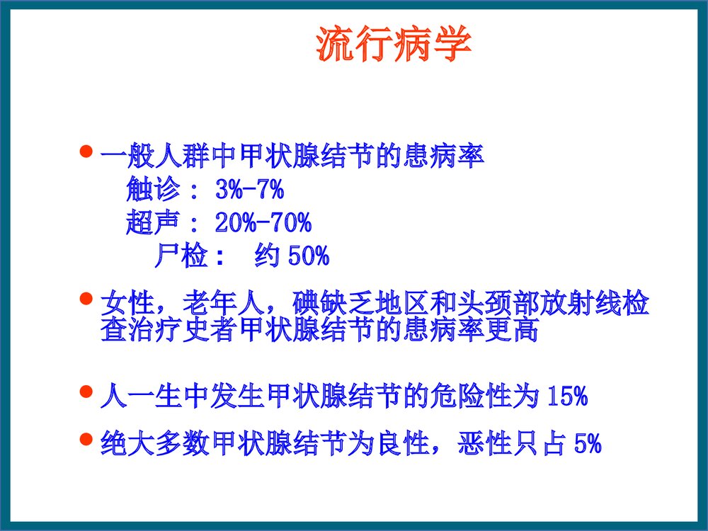 甲状腺结节PPT课件（共63页）2