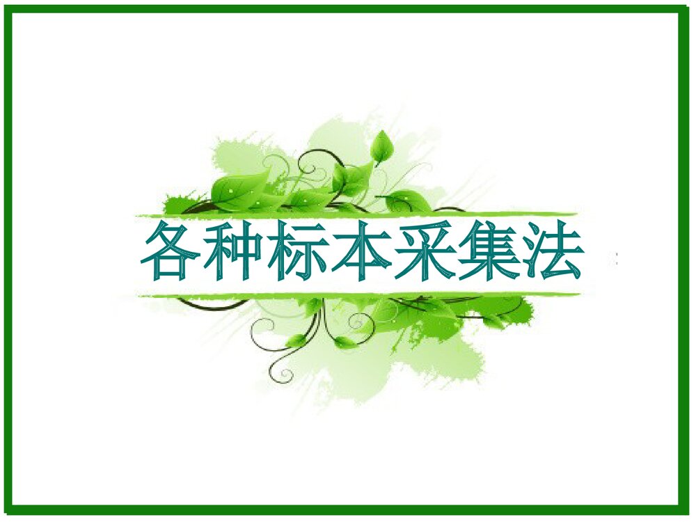 各种标本采集法PPT课件（共37页）1