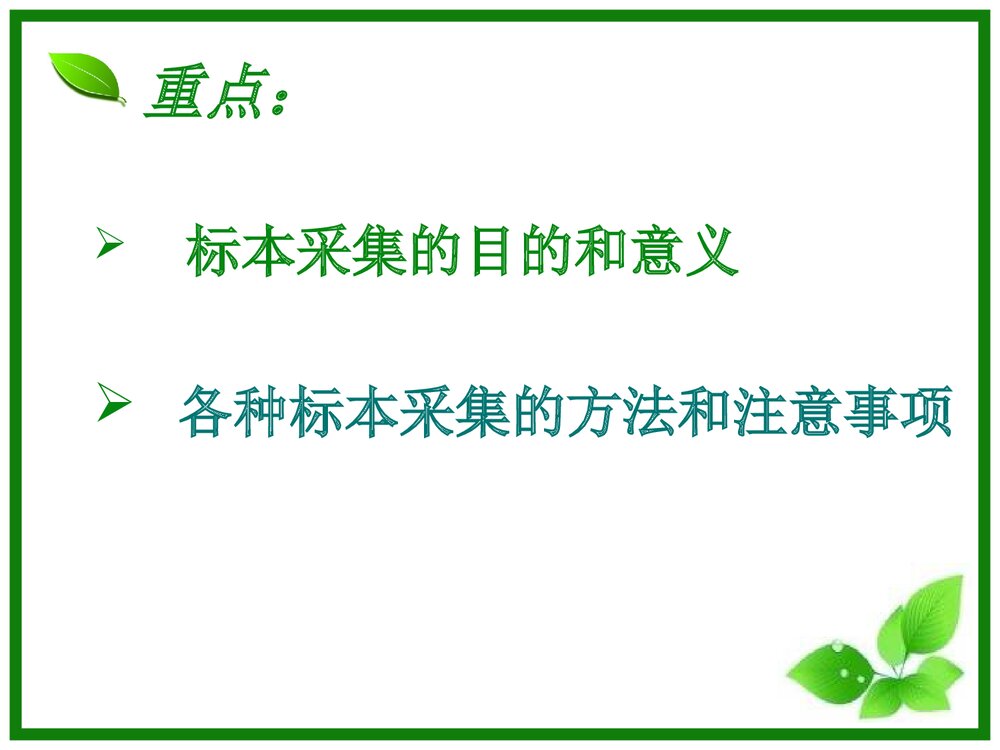 各种标本采集法PPT课件（共37页）2