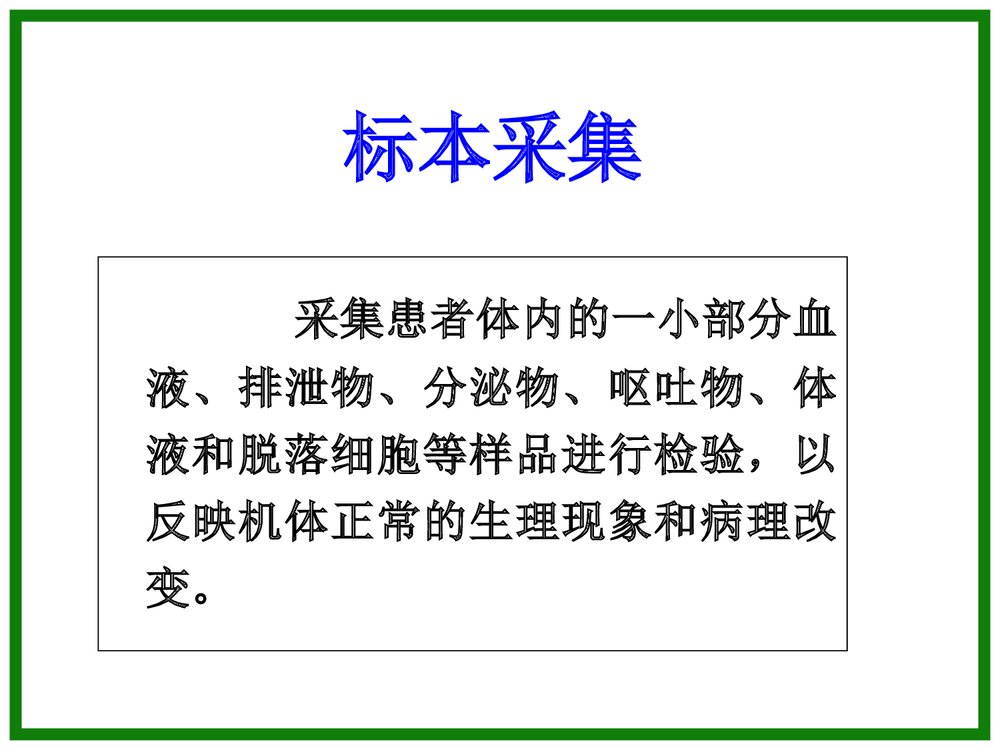 各种标本采集法PPT课件（共37页）3